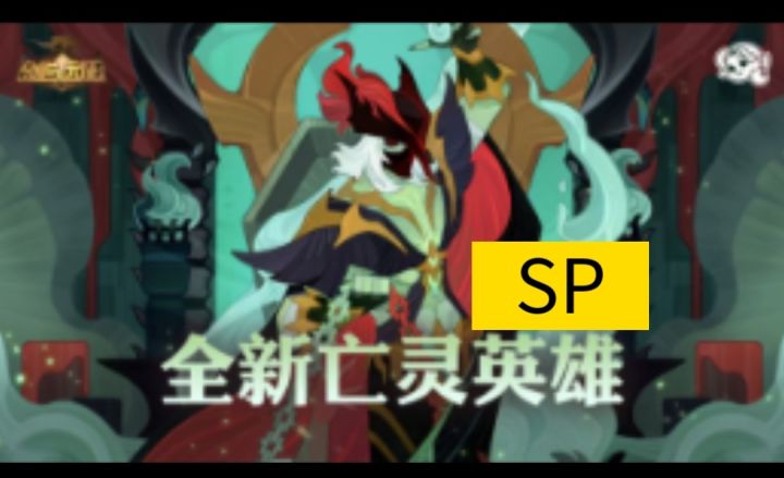 SP飞棺英雄简介和技能介绍截图