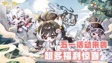 🔥梦幻新诛仙五一躺平玩！🎁福利多多让你在游戏里“横”着走🦀