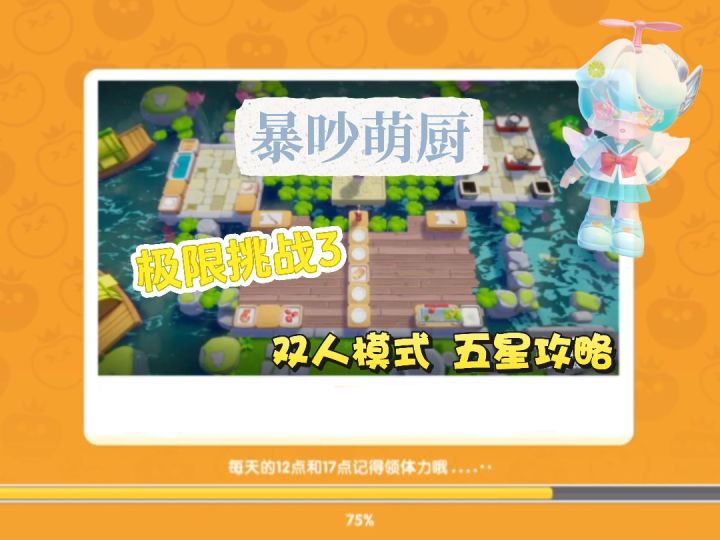暴吵萌厨 极限挑战3 双人模式五星攻略截图