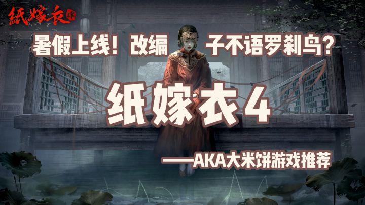 「2022最期待新游第7期」剧情猜想!你等的纸嫁衣4开启预约了 #清凉一夏#截图
