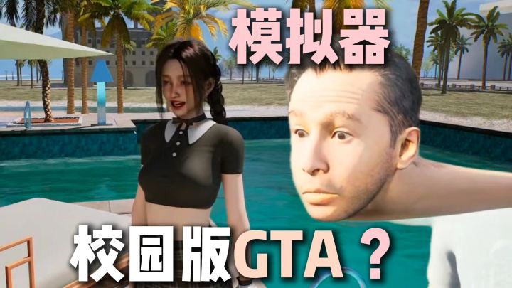 开放世界校园模拟器！这一次重返校园为所欲为！截图