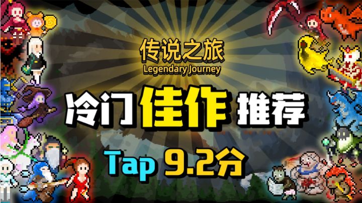 【冷门佳作】tap9.2分！肉鸽组合属于自己的流派吧！＃好游研究所＃截图