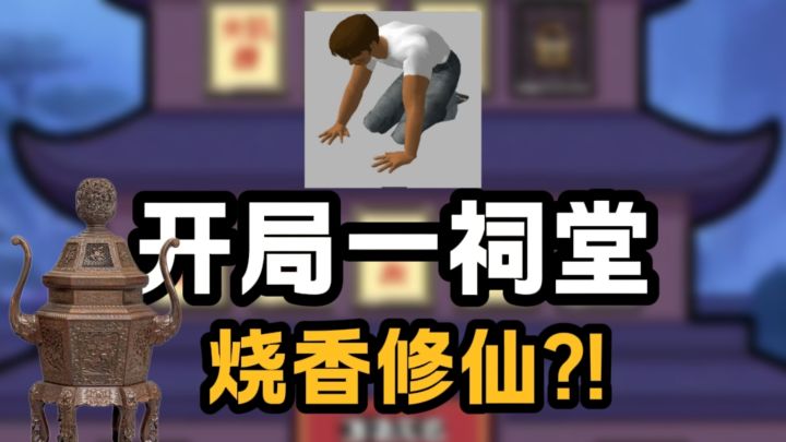 开局一祠堂，烧香修仙❗培养修仙家族截图