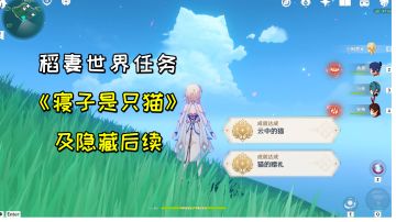 【原神】稻妻世界系列任务《寝子是只猫》，及其隐藏后续#无限视频创作月#