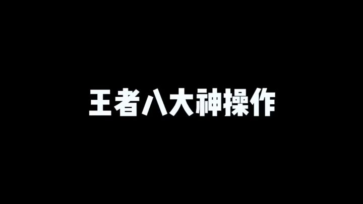 王者八大神操作截图