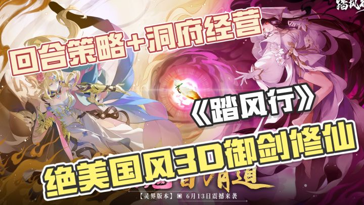 绝美3D御剑修仙🔥回合策略搭配,洞府经营!畅享自由修仙的乐趣截图