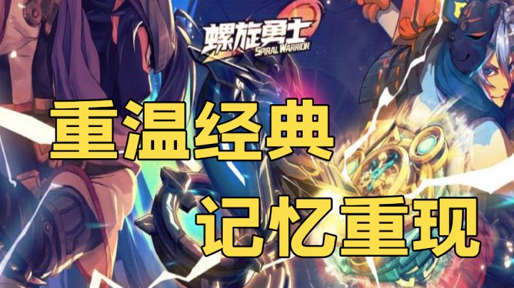 【新游探探】螺旋勇士,重温记忆#劳动最光荣#截图