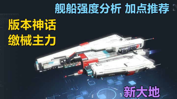 【无尽的拉格朗日】新版崛起的神机，大船恐惧的来源！新大地攻击机加点推荐截图