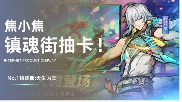 【玩家实测顶流动作手游镇魂街】21抽爆刘羽禅，附低抽高爆操作！