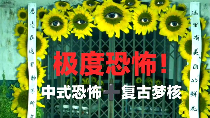 极度恐怖‼️‼️中式梦核➕惊悚心跳体验➕真实虚幻梦境分不清‼️截图