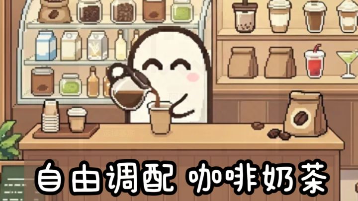 开一家咖啡馆,治愈每一位客人❗️截图