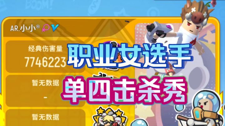 【小小】女选手单四日常截图