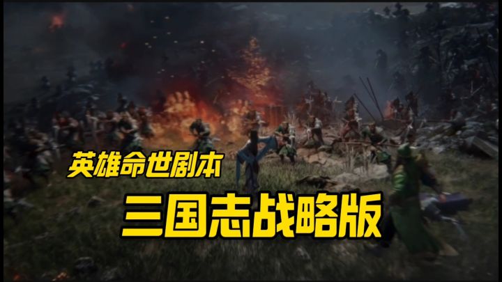三国志战略版,英雄命世,新剧本安利截图