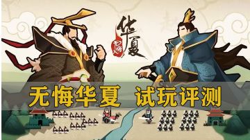 《无悔华夏》试玩评测！#此生无悔，魂入华夏#