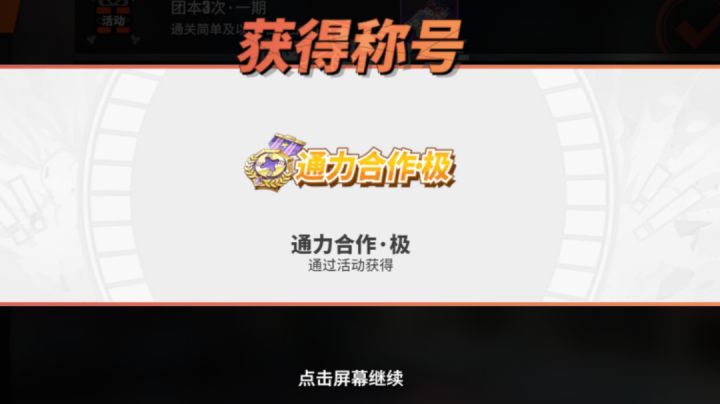 第一期团本☞稳拿称号局截图