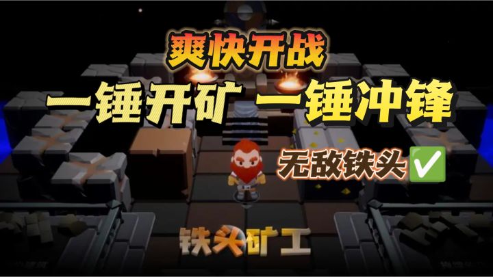 矿工❎狂战士✅地底开荒➕战斗守家🔥截图