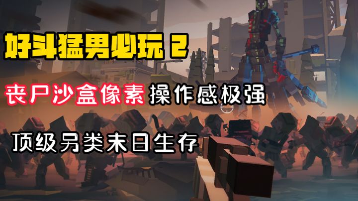 【好斗猛男2】超级耐玩的生存沙盒!手感音效好到无法想象!#童心闪耀#截图