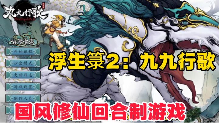 浮生箓2：九九行歌修仙回合制游戏？#TapTap游戏轻赏#截图