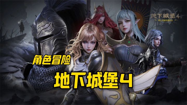 地下城堡4强势来袭截图