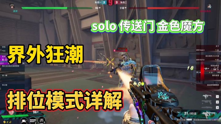 界外狂潮:排位爆破模式介绍,居然有决斗玩法截图