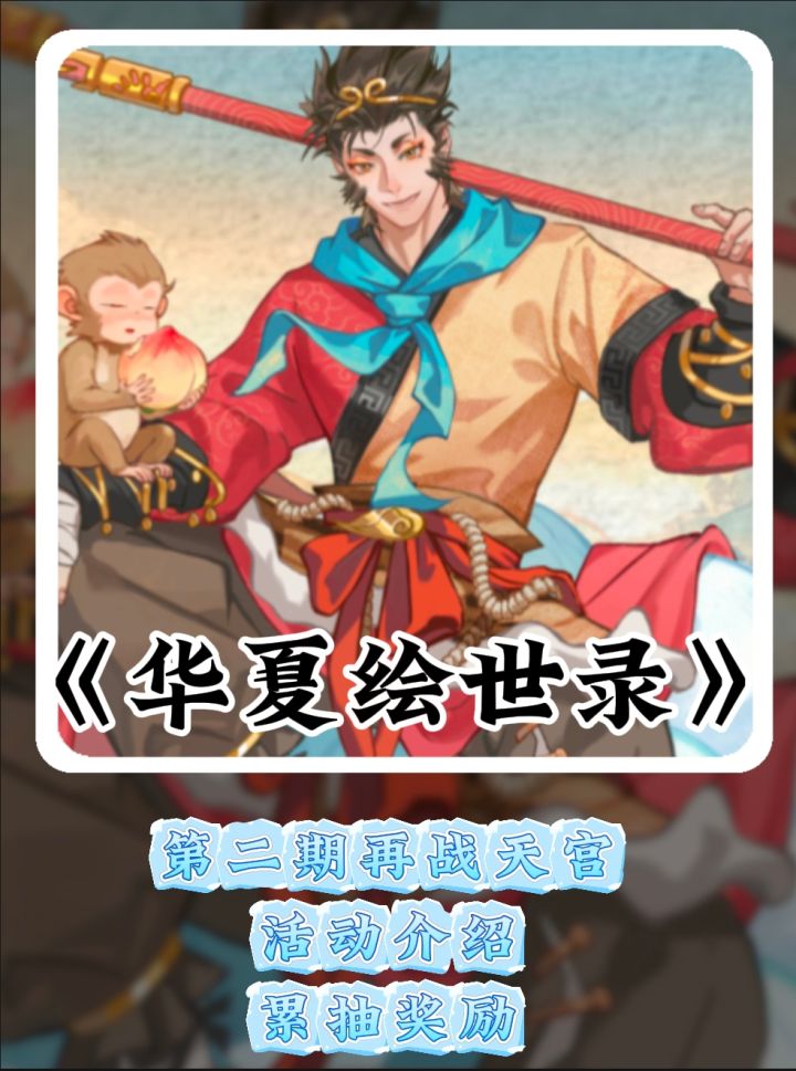 再战天宫第二期活动介绍还有累抽奖励更换截图