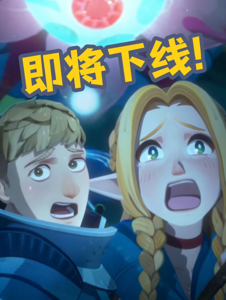 「迷宫饭」即将下线!莱欧斯再见了!截图