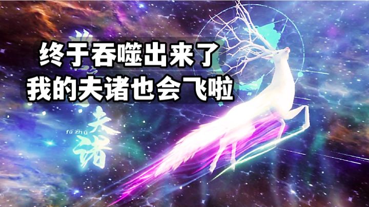 终于吞噬出来了,我的夫诸也会飞啦~#了不起的异世界#截图