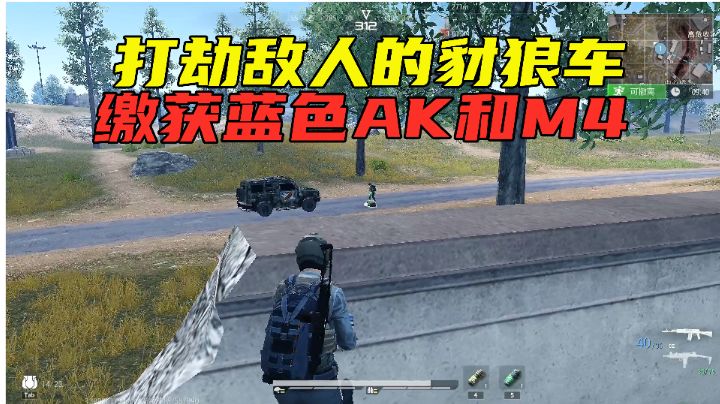 超凡先锋：打劫敌人的豺狼车，就是香啊，缴获一把蓝色AK和M4截图