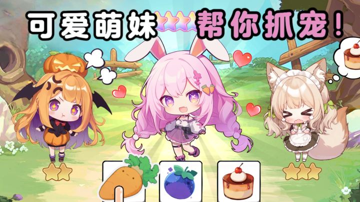 组队二次元萌妹，一起抓宠❗截图