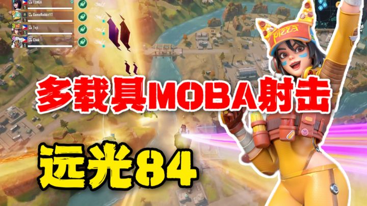 远光84:MOBA加吃鸡加花样载具的游戏!个个身法大佬?截图