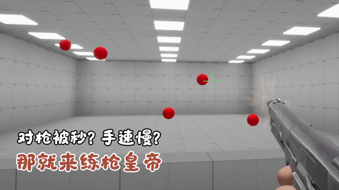 FPS对枪总打不过？试试这款练枪工具，补齐你的枪法短板！截图