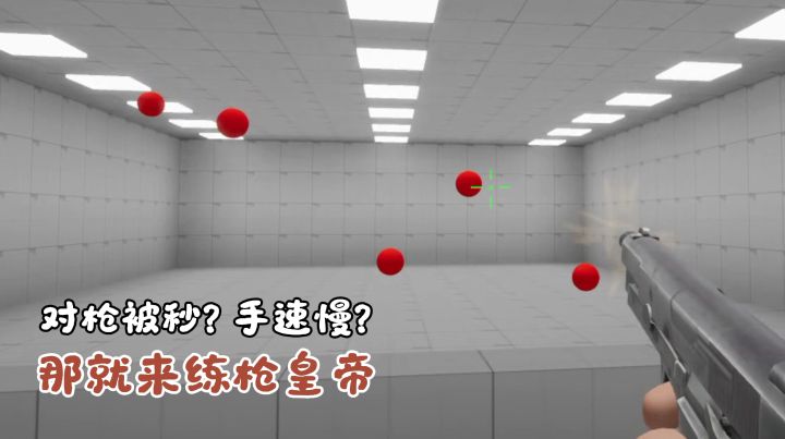 FPS对枪总打不过?试试这款练枪工具,补齐你的枪法短板!截图