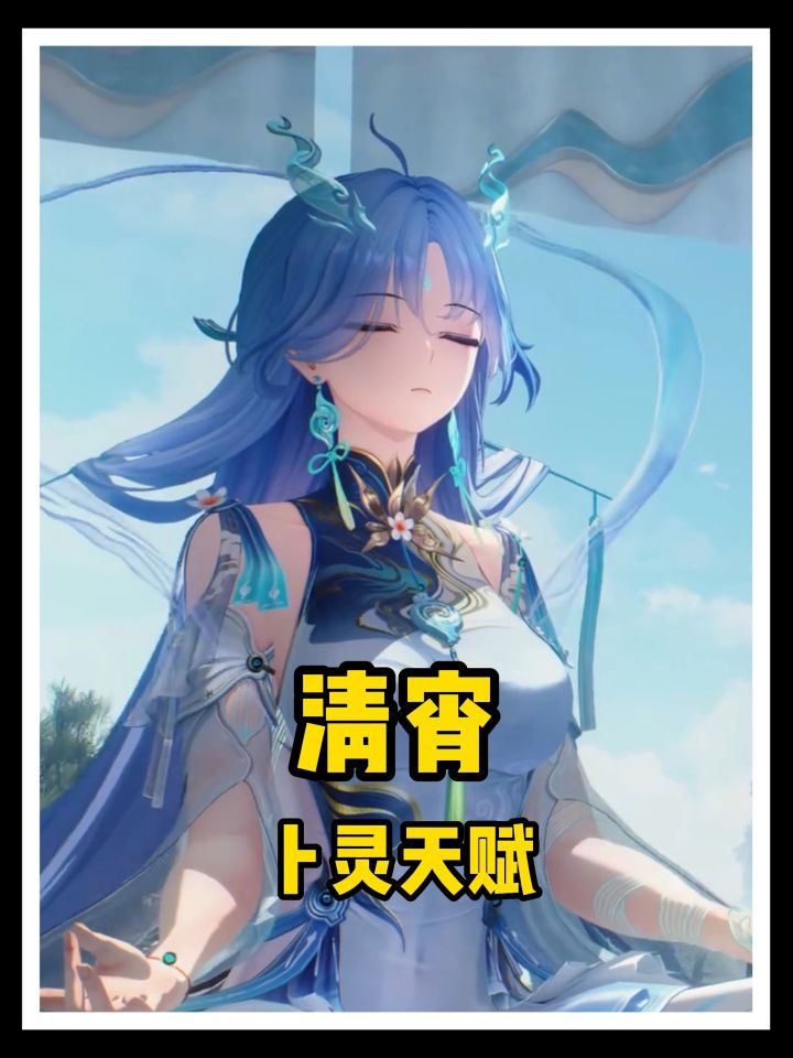 清宵看出了卜灵的天赋!截图