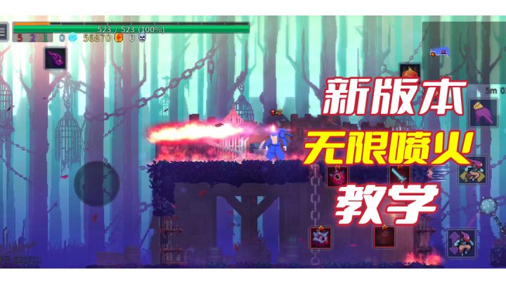 新版本无限喷火教学,不一样的游戏体验#万物皆可肉鸽#截图