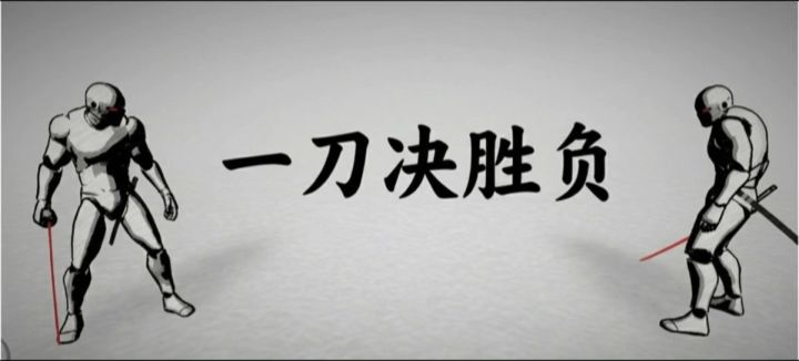 生死一瞬❗️剑客版的西部决斗❓无养成无氪金❗️截图