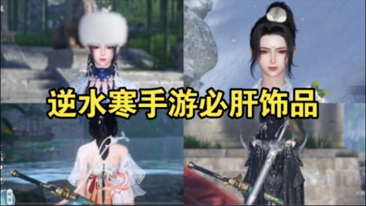 逆水寒手游九大必肝的绝美饰品!这次真心动了截图