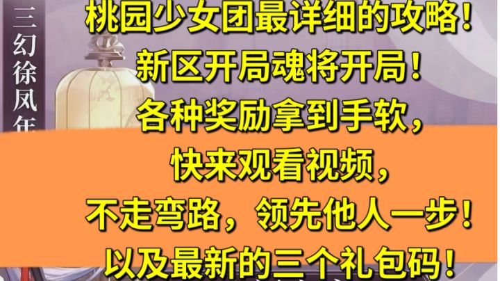 三国志幻想大陆，新区必看，桃园少女团，最细节的视频解析，不看错亿！包含最新礼包码截图