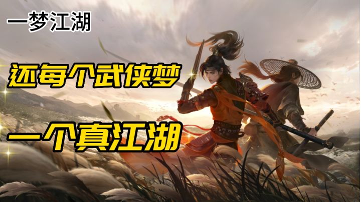 一梦江湖手游评测截图