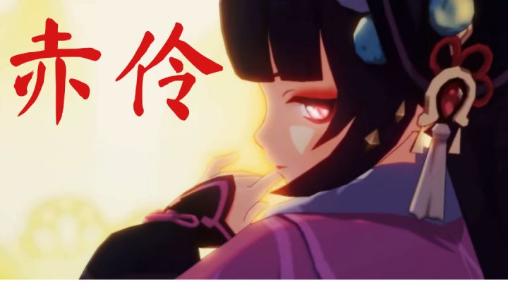 【原神】云堇 惊鸿一瞥截图