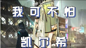这是我献给凯尔希的订婚礼|凯尔希角色培养推荐