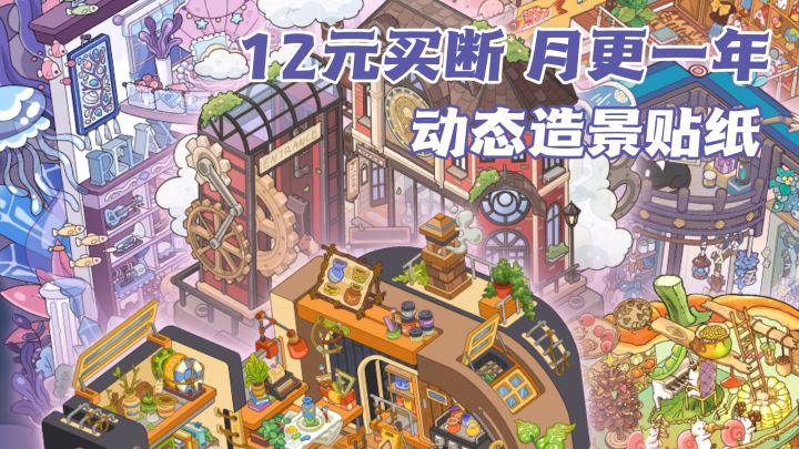 首发12💰！无体力无催促，8000造景贴纸随便贴截图