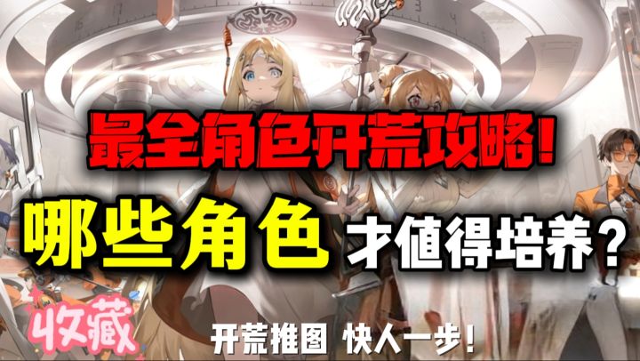 【攻略投稿】开荒推图,快人一步!最全开荒角色推荐截图