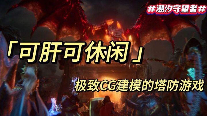 《可肝可休闲 极致CG建模的塔防游戏》截图