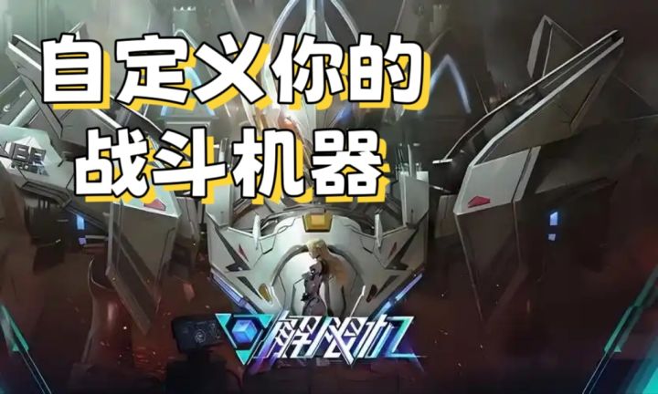 化身战场主宰,自定义你的终极战争机器!截图