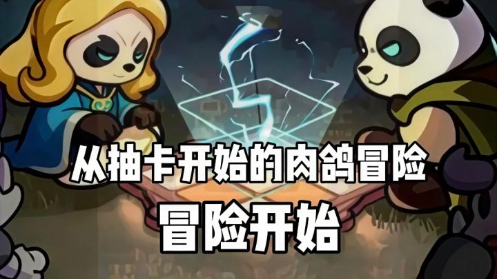 一只大熊猫的抽卡冒险，玩起来是挺好玩的呢！截图