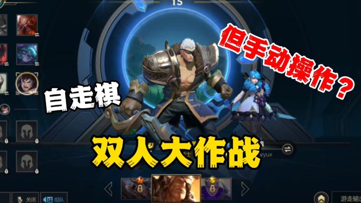 LOLM:双人大作战2个人玩的可动自走棋?截图