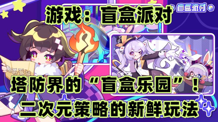塔防界的“盲盒乐园”《盲盒派对》二次元策略的新鲜玩法截图