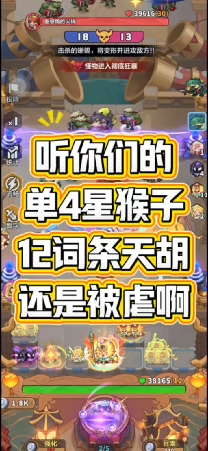 听你们的!单4星猴子!12词条天胡!还是被虐啊!截图