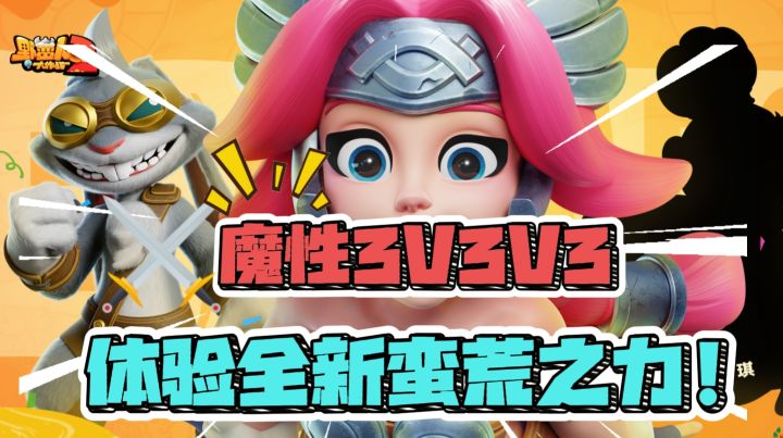 魔性3V3V3,体验全新蛮荒之力!野蛮人大作战2他来了!截图