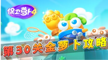 【保卫萝卜4】第30关金萝卜获取攻略，轻松拿捏！#攻略大师#